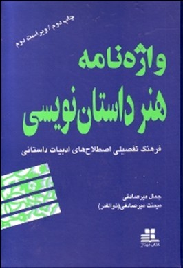 واژه‌نامه هنر داستان‌نویسی: فرهنگ تفصیلی اصطلاح‌های ادبیات داستانی